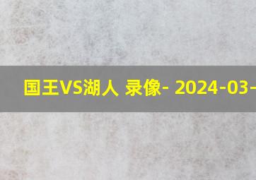 国王VS湖人 录像- 2024-03-07